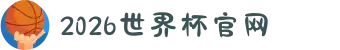 2026年国际足联世界杯(FIFA World Cup 2026) - 官方网站
